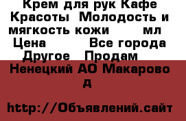 Крем для рук Кафе Красоты “Молодость и мягкость кожи“, 250 мл › Цена ­ 210 - Все города Другое » Продам   . Ненецкий АО,Макарово д.
